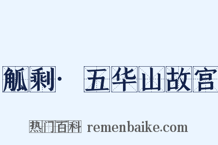 觚剩·五华山故宫是什么意思的图片